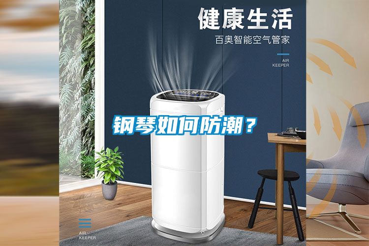鋼琴如何防潮？