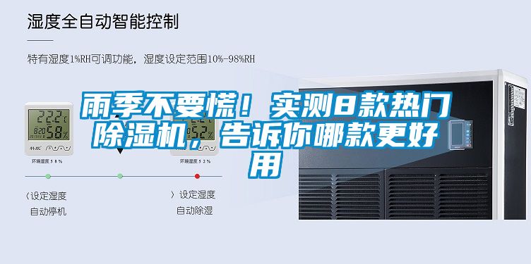 雨季不要慌！實測8款熱門除濕機(jī)，告訴你哪款更好用