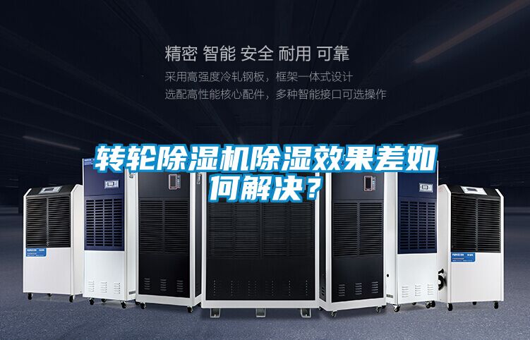 轉(zhuǎn)輪除濕機(jī)除濕效果差如何解決？