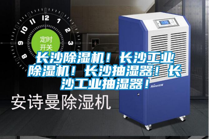 長沙除濕機！長沙工業(yè)除濕機！長沙抽濕器！長沙工業(yè)抽濕器！