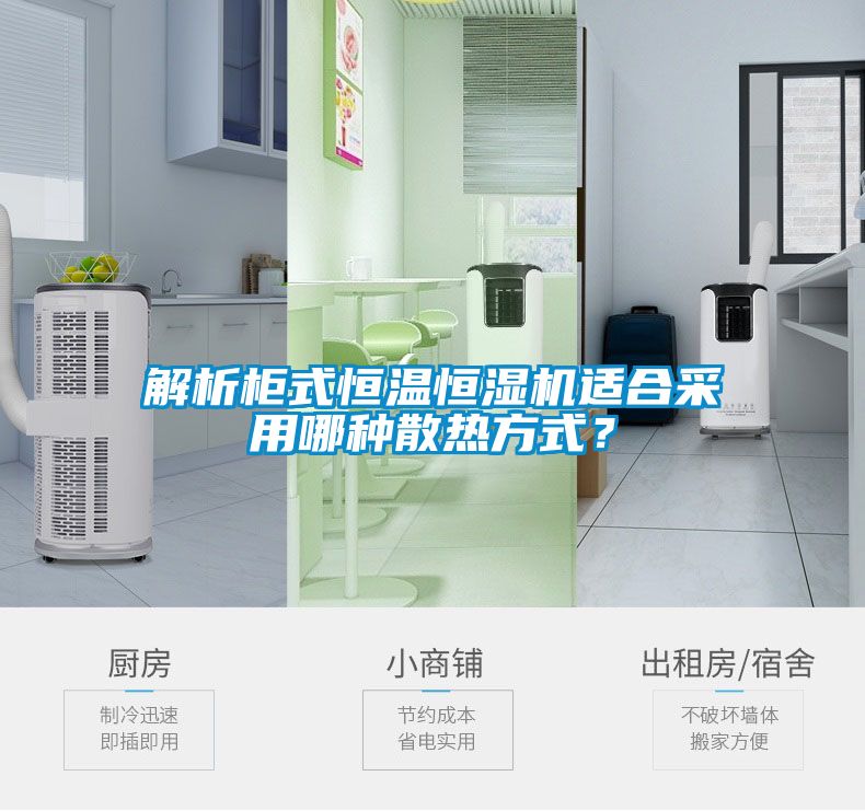 解析柜式恒溫恒濕機適合采用哪種散熱方式？