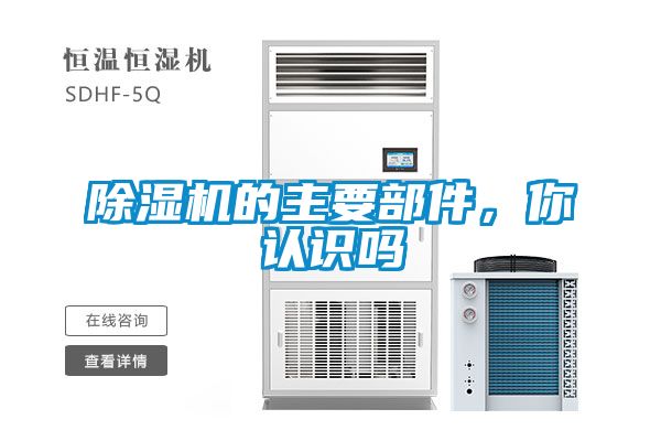 除濕機(jī)的主要部件，你認(rèn)識嗎