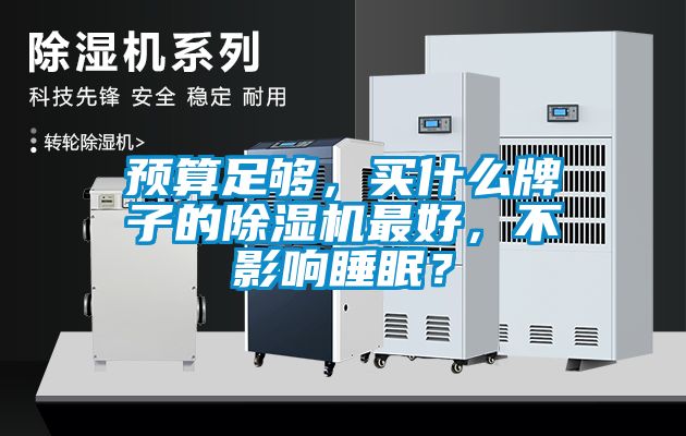 預(yù)算足夠，買什么牌子的除濕機最好，不影響睡眠？