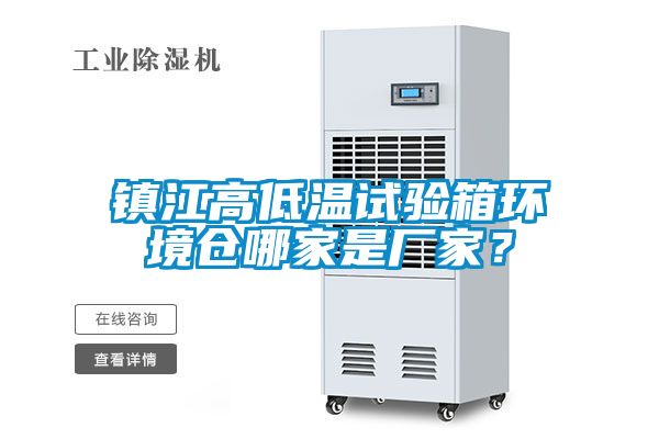 鎮(zhèn)江高低溫試驗(yàn)箱環(huán)境倉(cāng)哪家是廠家?