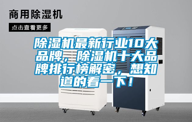 除濕機最新行業(yè)10大品牌，除濕機十大品牌排行榜解密，想知道的看一下！