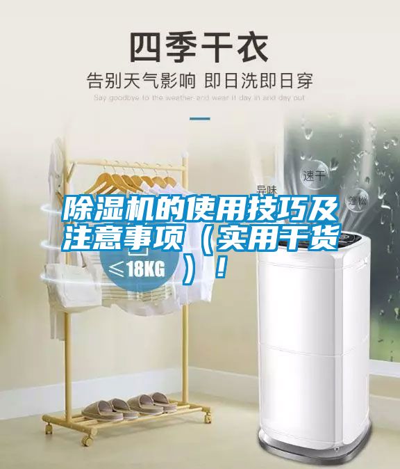 除濕機的使用技巧及注意事項（實用干貨）！