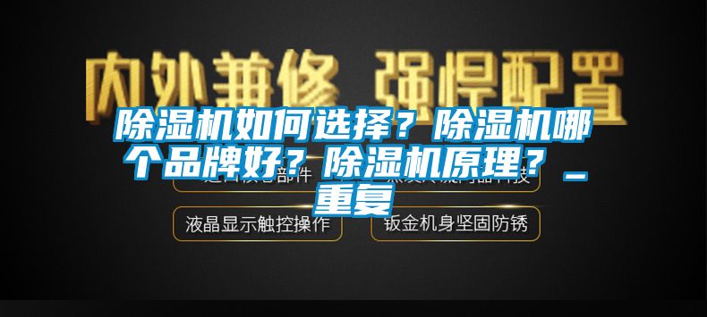 除濕機(jī)如何選擇？除濕機(jī)哪個(gè)品牌好？除濕機(jī)原理？_重復(fù)