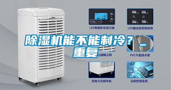 除濕機(jī)能不能制冷？_重復(fù)