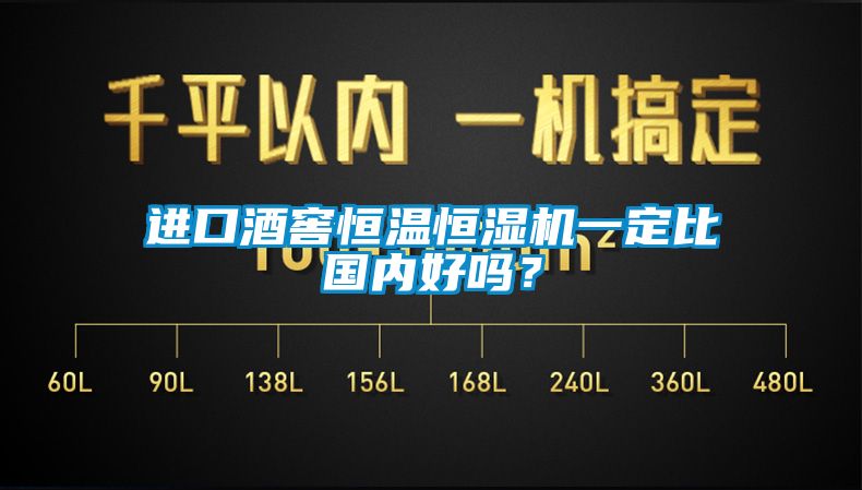 進(jìn)口酒窖恒溫恒濕機(jī)一定比國(guó)內(nèi)好嗎？