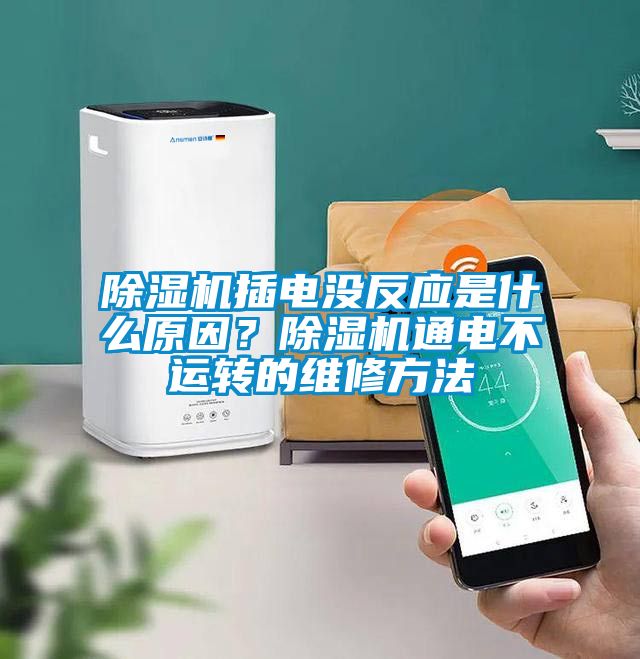 除濕機(jī)插電沒反應(yīng)是什么原因？除濕機(jī)通電不運(yùn)轉(zhuǎn)的維修方法