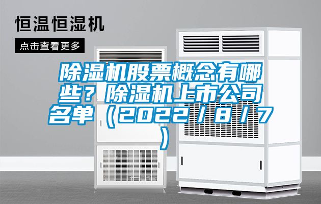除濕機(jī)股票概念有哪些？除濕機(jī)上市公司名單（2022／8／7）