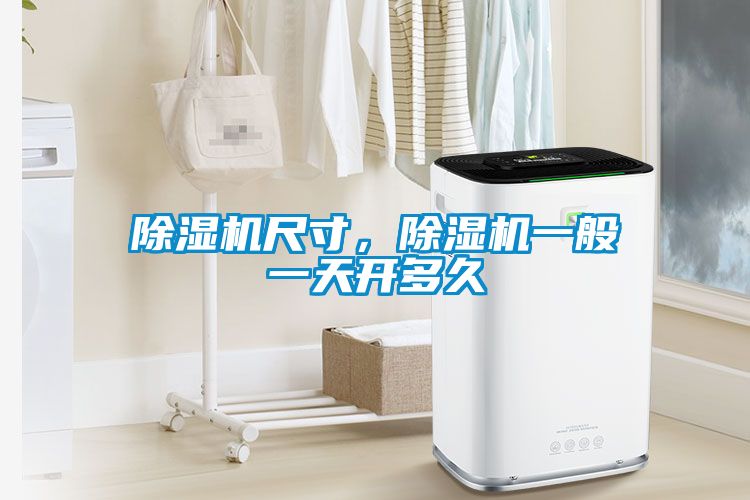 除濕機尺寸，除濕機一般一天開多久