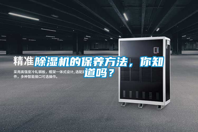 除濕機(jī)的保養(yǎng)方法，你知道嗎？