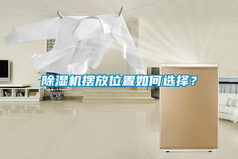 除濕機(jī)擺放位置如何選擇？