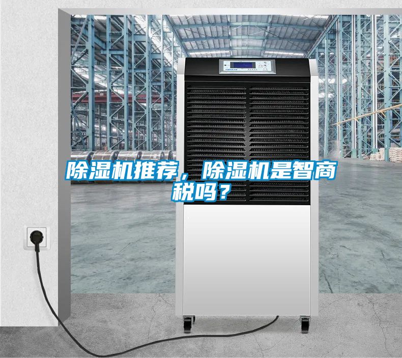 除濕機(jī)推薦，除濕機(jī)是智商稅嗎？