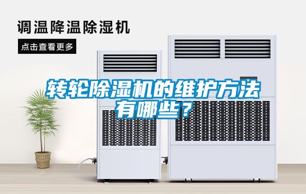 轉(zhuǎn)輪除濕機(jī)的維護(hù)方法有哪些？