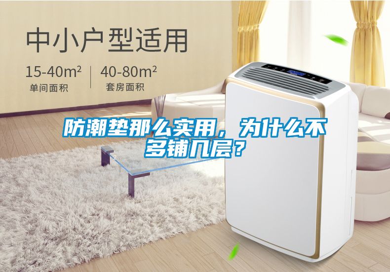 防潮墊那么實用，為什么不多鋪幾層？