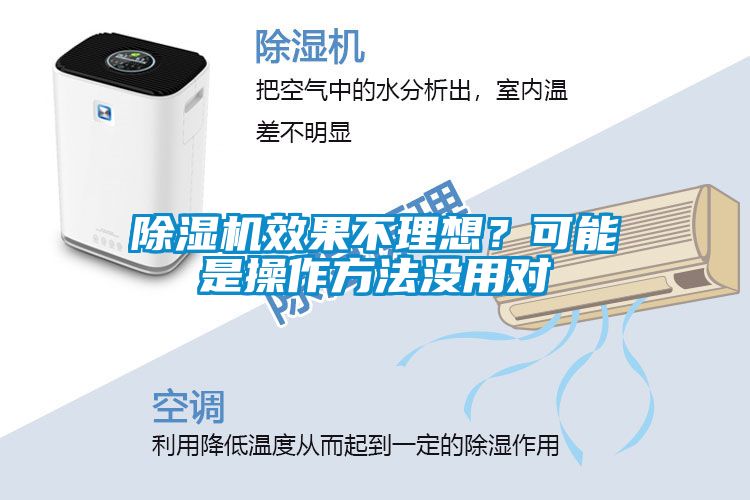 除濕機(jī)效果不理想？可能是操作方法沒用對(duì)