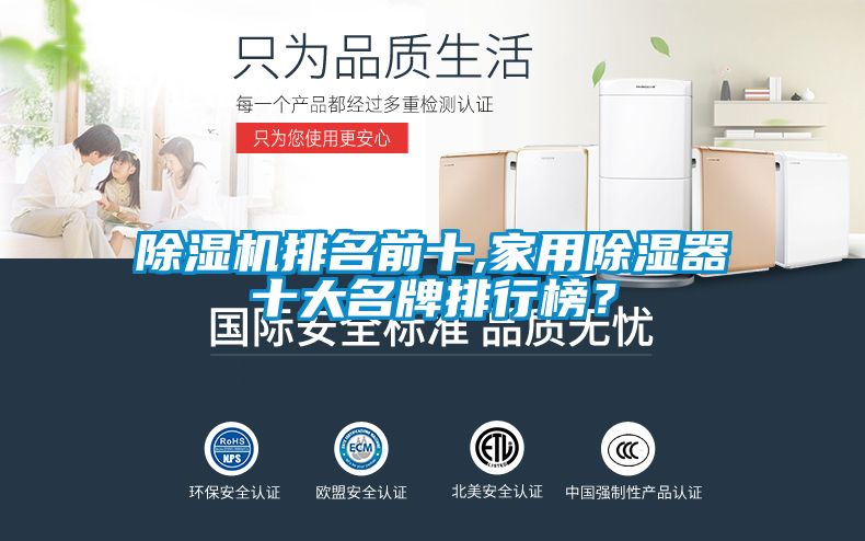 除濕機(jī)排名前十,家用除濕器十大名牌排行榜？