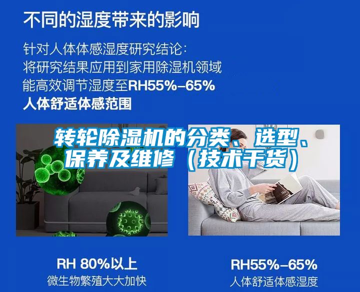 轉(zhuǎn)輪除濕機的分類、選型、保養(yǎng)及維修（技術(shù)干貨）