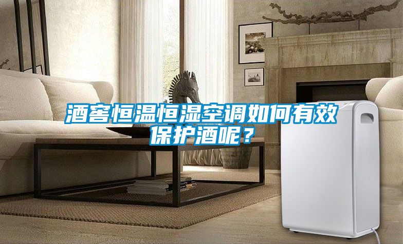 酒窖恒溫恒濕空調(diào)如何有效保護(hù)酒呢？