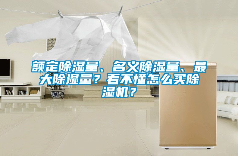 額定除濕量、名義除濕量、最大除濕量？看不懂怎么買除濕機？