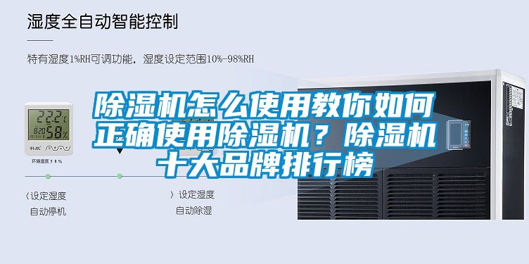 除濕機(jī)怎么使用教你如何正確使用除濕機(jī)？除濕機(jī)十大品牌排行榜