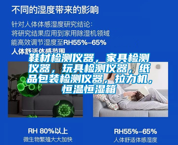 鞋材檢測儀器，家具檢測儀器，玩具檢測儀器，紙品包裝檢測儀器，拉力機(jī)，恒溫恒濕箱