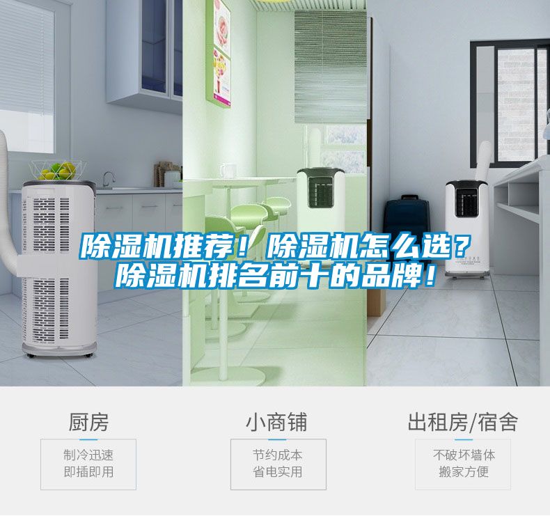 除濕機推薦！除濕機怎么選？除濕機排名前十的品牌！
