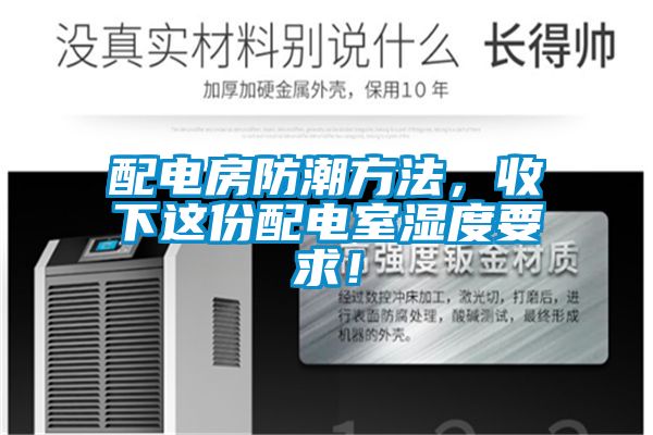 配電房防潮方法，收下這份配電室濕度要求！