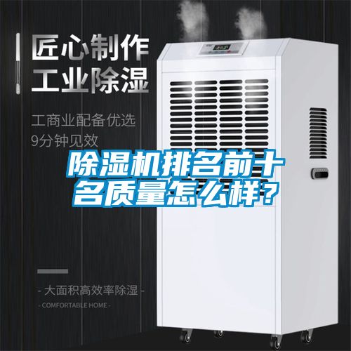 除濕機(jī)排名前十名質(zhì)量怎么樣？