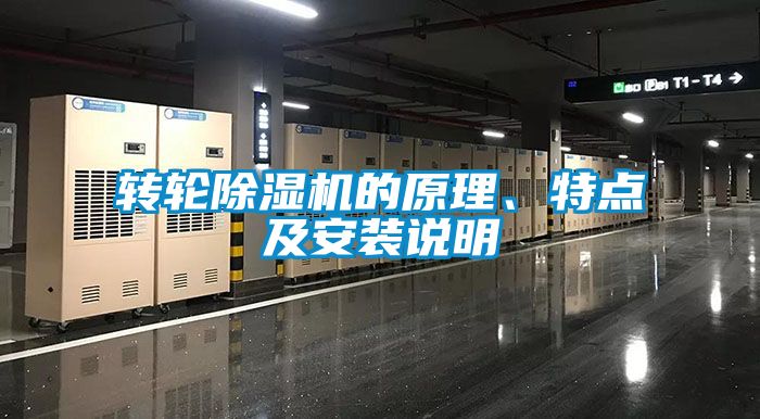 轉(zhuǎn)輪除濕機(jī)的原理、特點及安裝說明