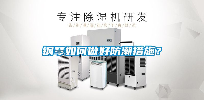 鋼琴如何做好防潮措施？