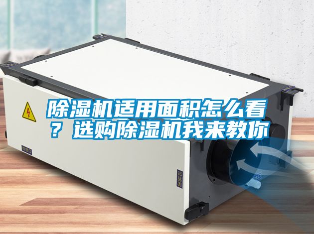 除濕機適用面積怎么看？選購除濕機我來教你