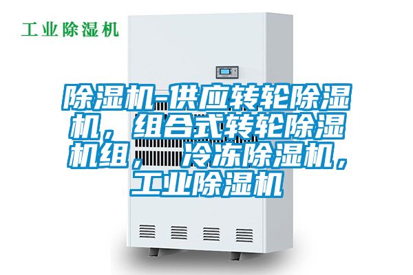 除濕機(jī)-供應(yīng)轉(zhuǎn)輪除濕機(jī)，組合式轉(zhuǎn)輪除濕機(jī)組， 冷凍除濕機(jī)，工業(yè)除濕機(jī)