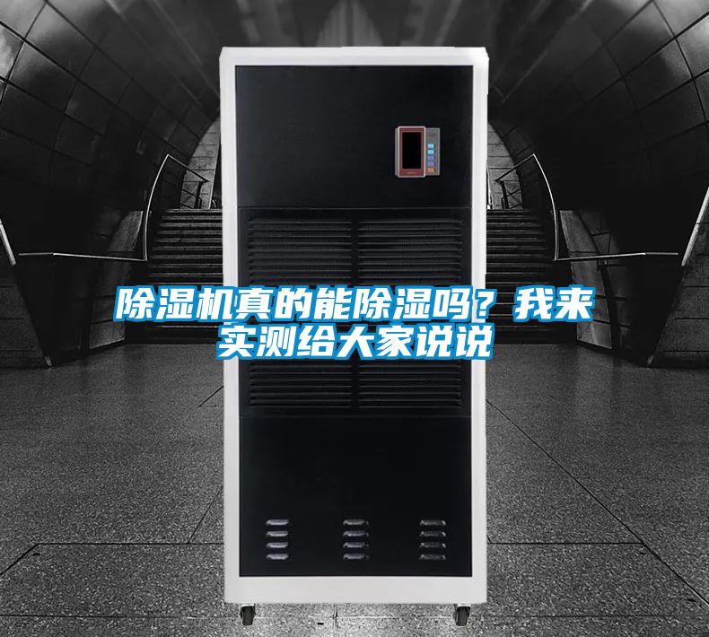 除濕機真的能除濕嗎？我來實測給大家說說