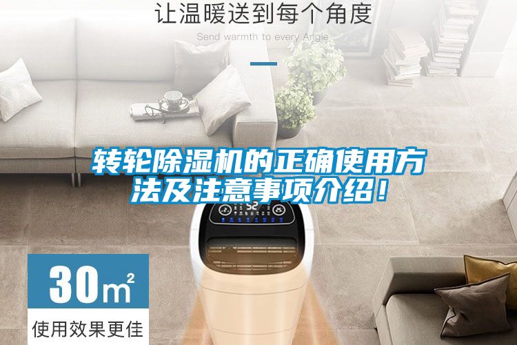 轉(zhuǎn)輪除濕機的正確使用方法及注意事項介紹！