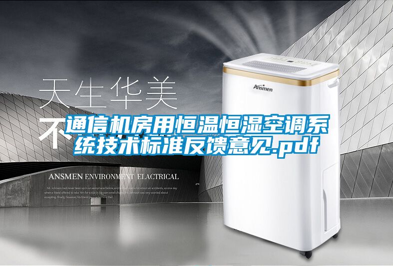 通信機房用恒溫恒濕空調系統(tǒng)技術標準反饋意見.pdf