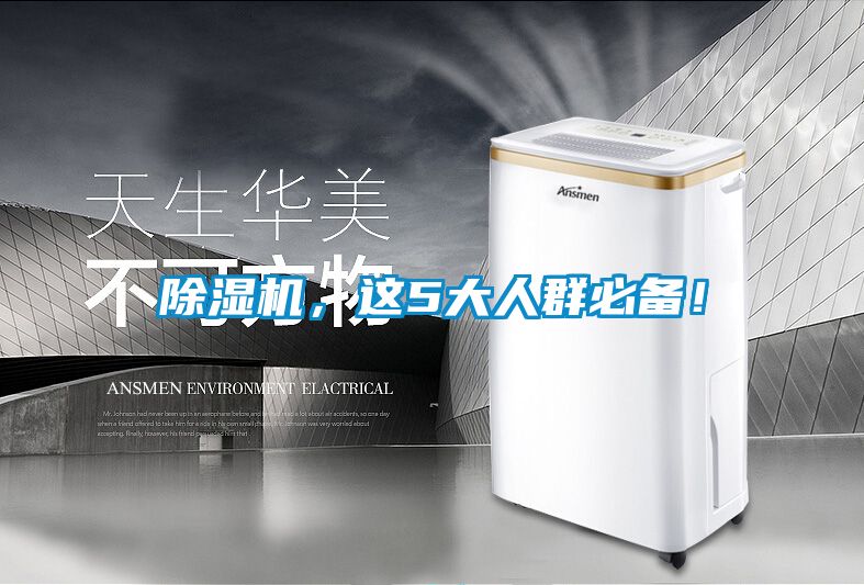 除濕機(jī)，這5大人群必備！