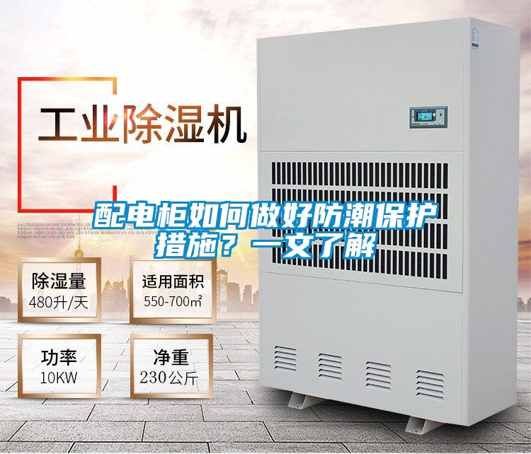 配電柜如何做好防潮保護(hù)措施？一文了解