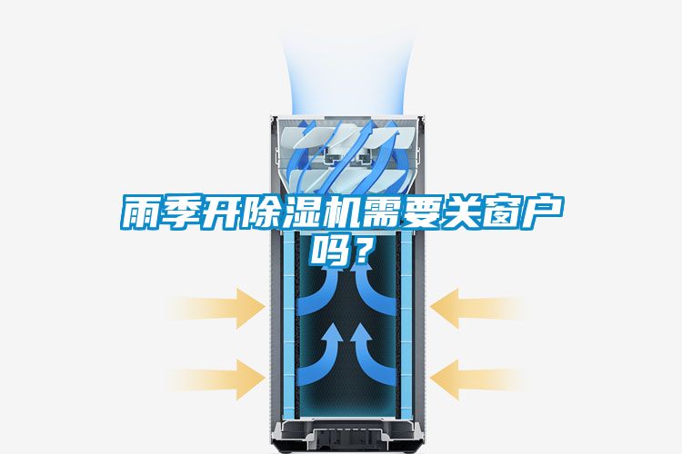 雨季開除濕機需要關窗戶嗎？