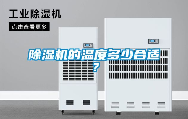 除濕機的溫度多少合適？