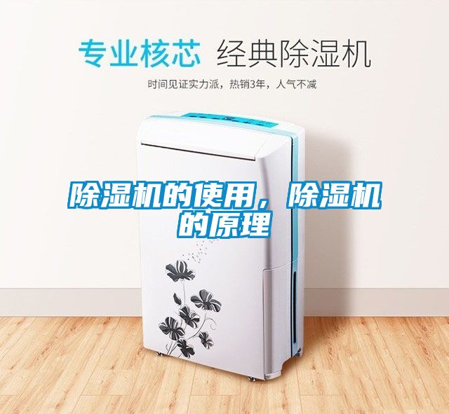 除濕機(jī)的使用，除濕機(jī)的原理