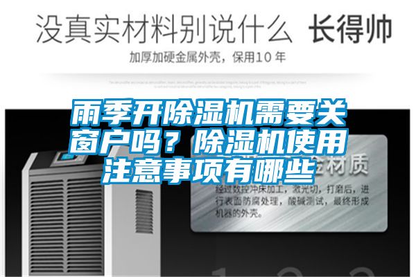 雨季開除濕機需要關(guān)窗戶嗎？除濕機使用注意事項有哪些