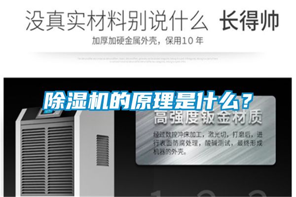 除濕機的原理是什么？
