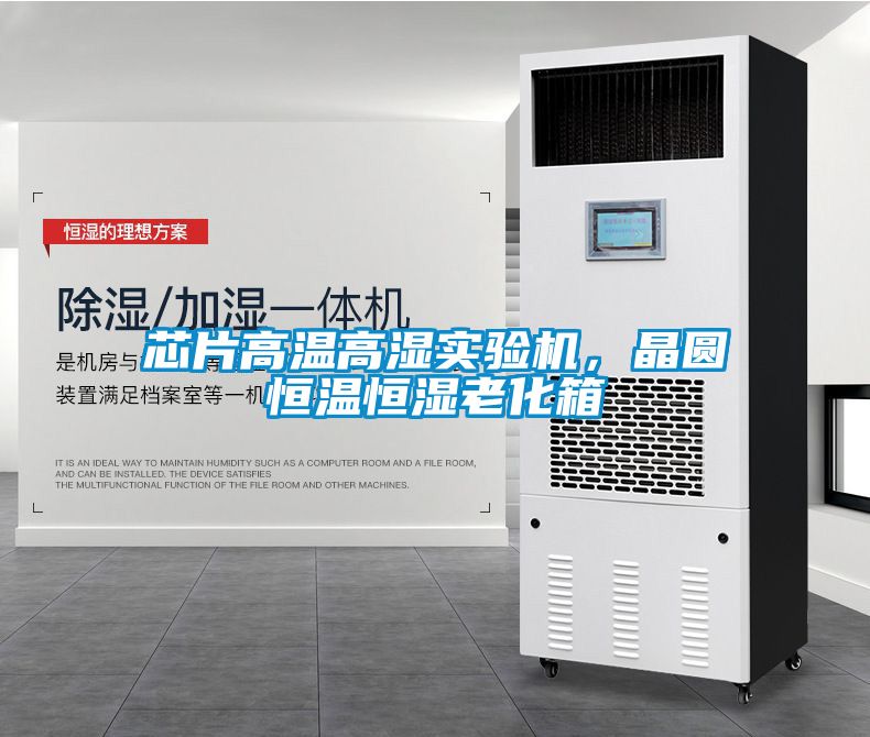 芯片高溫高濕實驗機，晶圓恒溫恒濕老化箱