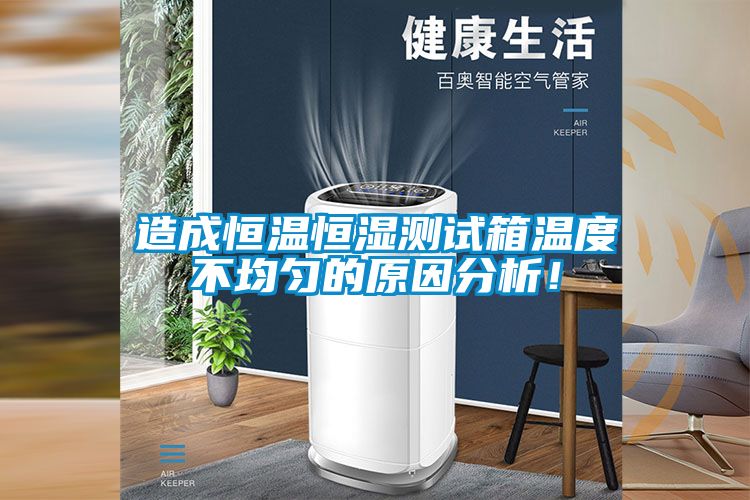 造成恒溫恒濕測試箱溫度不均勻的原因分析！