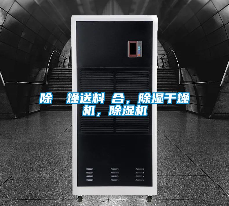 除濕幹燥送料組合，除濕干燥機(jī)，除濕機(jī)