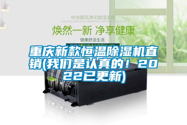 重慶新款恒溫除濕機(jī)直銷(我們是認(rèn)真的！2022已更新)
