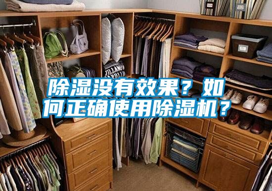 除濕沒有效果？如何正確使用除濕機(jī)？